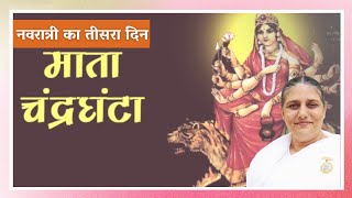 Navratri Day 3 | माँ दुर्गा का दूसरा स्वरुप - माँ चंद्राघंता | BK Usha Didi