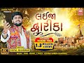 Lai Ja Dwarika | Gopal Bharwad New Song | Holi Gujarati Song