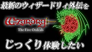 【ウィザードリィ外伝 ５つの試練】最新のウィザードリィ外伝をじっくり体験したい  [実況風×ずんだもん]