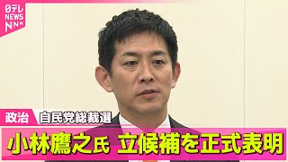 【政治ニュース】小林鷹之氏「夢と希望を感じられる日本を」自民党総裁選への立候補を正式表明 / 茂木敏充氏「全てをささげる」一番乗りで出馬会見── 政治ニュースまとめ （日テレNEWS LIVE）