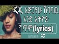 Gigi Ejigayehu shibabaw:Ande Ethiopia lyrics |ጂጂ እጅጋየሁ ሽባባዉ፡አንድ ኢትዮጵያ ግጥም