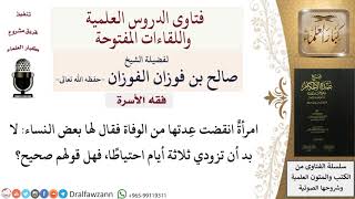صورة ما حكم زيادة المرأة المُحِدَّة لفترة العِدَّة احتياطًا؟ للشيخ صالح الفوزان
