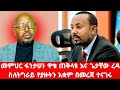 መምህር ፋንታሁን ዋቄ ጠቅላዩ እና ጌታቸው ረዳ ስለትግራይ የ�