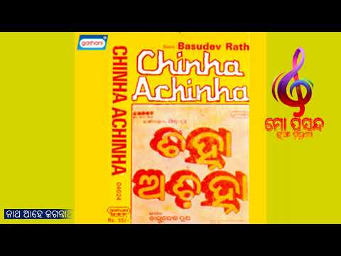 oriya film ଚିହ୍ନା ଅଚିହ୍ନା ଓଡ଼ିଆ ପିଲ୍ମ ଗିତ oriya film #mopasandanuapuruna