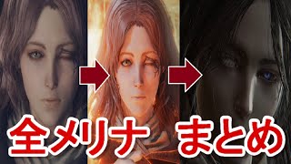【エルデンリング】メリナ全ムービーまとめ（OP～真の力覚醒～闇堕ち）elden ring