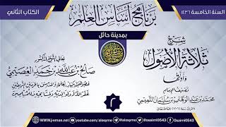 صورة المجلس 2 من شرح (ثلاثة الأصول وأدلتها) | برنامج أساس العلم 1436 (حائل) | الشيخ صالح العصيمي