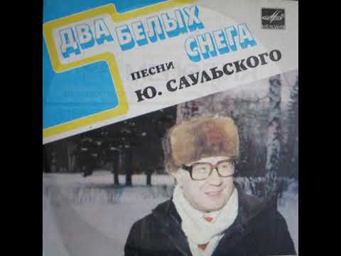 Ансамбль "33 1/3" - Два белых снега: Песни Юрия Саульского (EP 1984)
