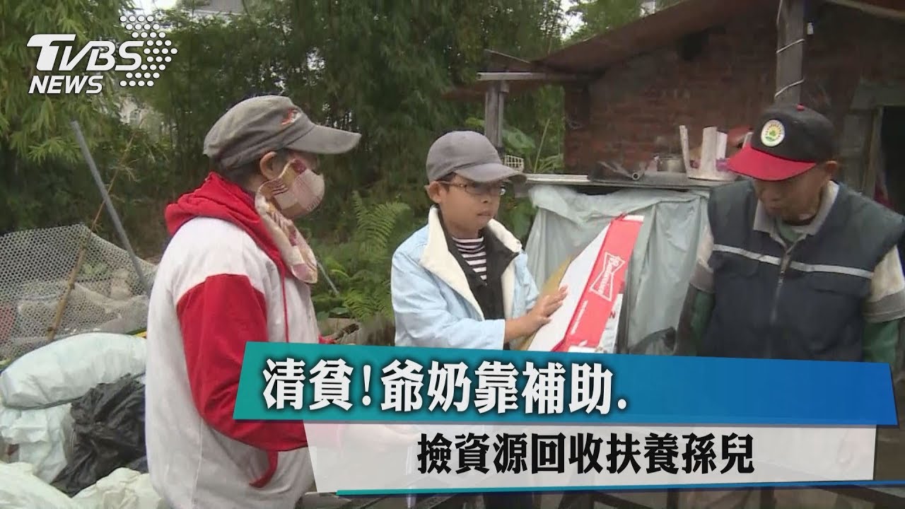 爺奶撿回收養孫 阿勝:「要當警察保護他們」