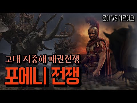 걸출한 명장들의 고대 지중해 패권쟁탈전  l 포에니 전쟁 요약