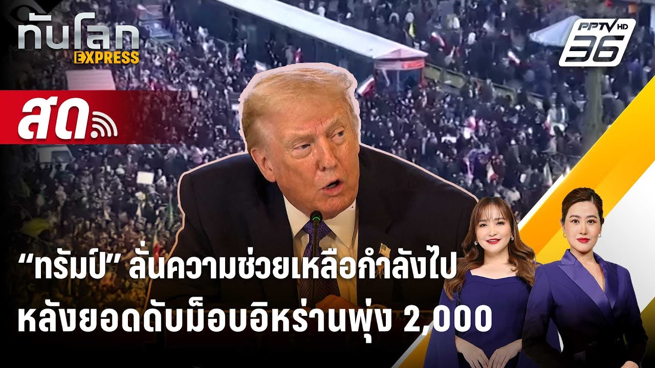🔴 Live ทันโลก EXPRESS |“ทรัมป์” ลั่นความช่วยเหลือกำลังไปห?