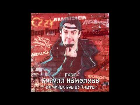 Кирилл Немоляев - Комические Куплеты (2001) Full album