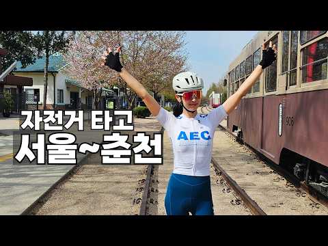 서울에서 춘천까지 자전거로 지금 가도 될까?엉망진창이다..