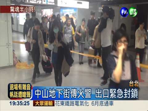 北捷電扶梯起火 地下街漫濃煙