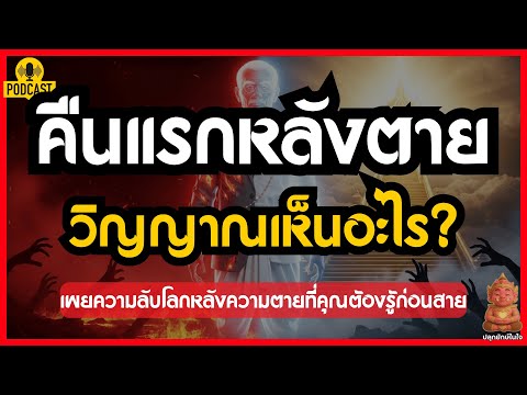 คืนแรกหลังตาย วิญญาณเห็นอะไร? เผยความลับโลกหลังความตายที่คุณต้องรู้ก่อนสาย | #ปลุกยักษ์ในใจ