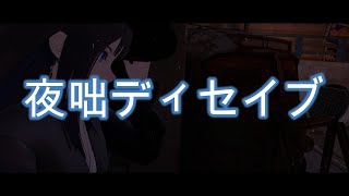 夜咄ディセイブ / じん 歌ってみた by Shizuki