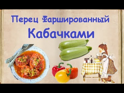 Перец Фаршированный Кабачками / Книга Рецептов / Bon Appetit