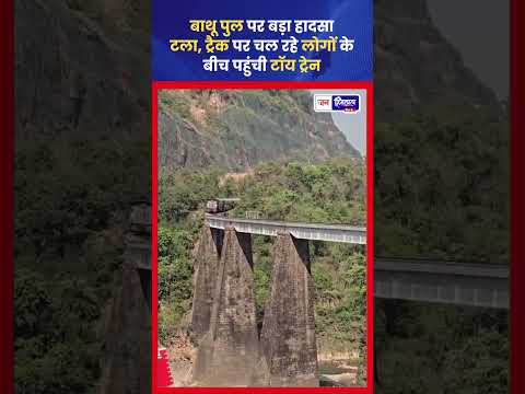 Kangra Bathu Bridge Toy Train Incident से मची अफरा-तफरी