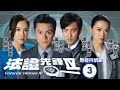 TVB查案劇 法證先鋒IV 03 30 張文慈 淑敏 驚見米雪 映雪 被捕 黃浩然 李施嬅 �