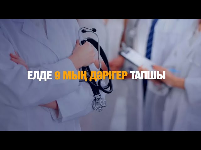 Елде 9 мың дәрігер тапшы