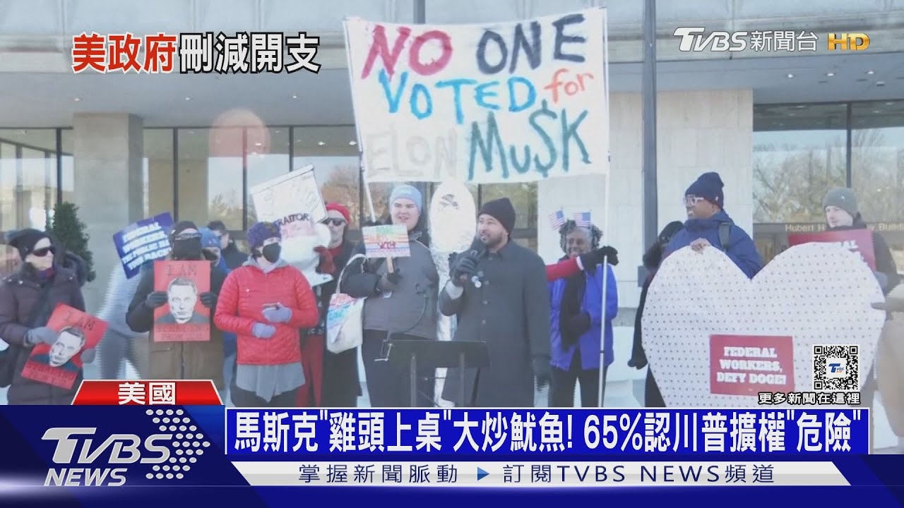 馬斯克「雞頭上桌」大炒魷魚! 65%認川普擴權「危險」