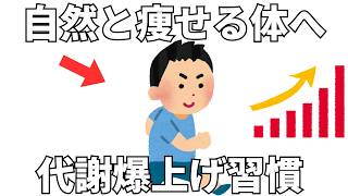 自然と痩せる体へ 代謝爆上げ習慣10選