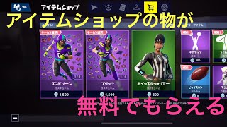 (フォートナイト)無料でショップの物がもらえる！！多分