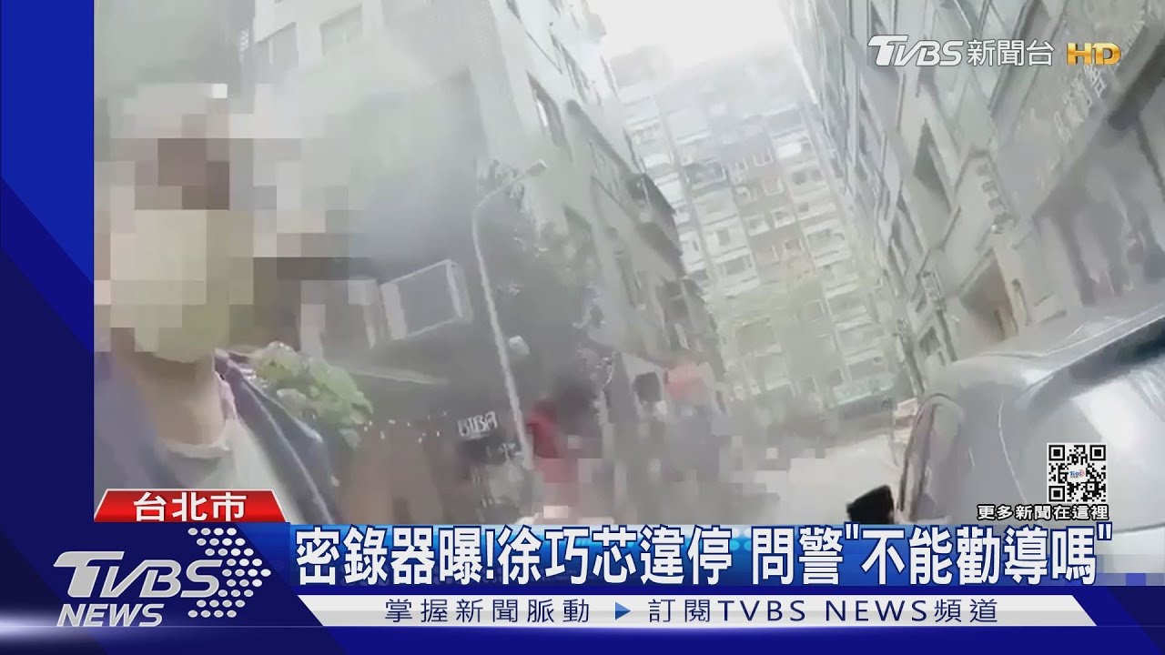 密錄器曝！徐巧芯違停　問警「不能勸導嗎」