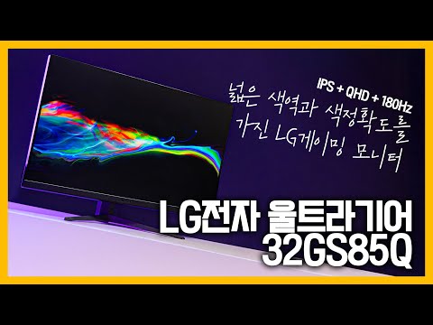 색감이 좋은 강력한 게이밍 모니터 LG전자 울트라기어 32GS85Q!!