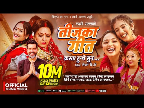 Teejka Geet Kasta Hunthe Suna | Pari Pari Aayeka - Laxmi Malla | Mithila Sharma New Teej Song