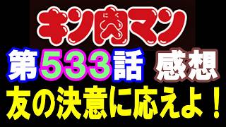 キン肉マン第533話感想※注意　最新話までのネタバレあり【キン肉マン/ストーリー考察・予想#1305】