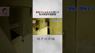 ⬆️本編はここをタップ⬆️ 夫をぺしゃんこに潰して気分爽快の遠藤優 #ittakestwo