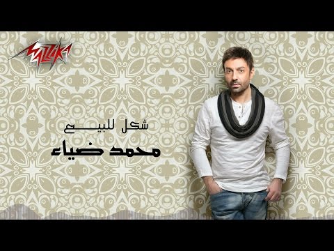 شكل للبيع محمد ضياء