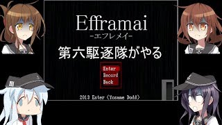 【ゆっくり実況】第六駆逐隊がやる【Efframai -エフレメイ-】