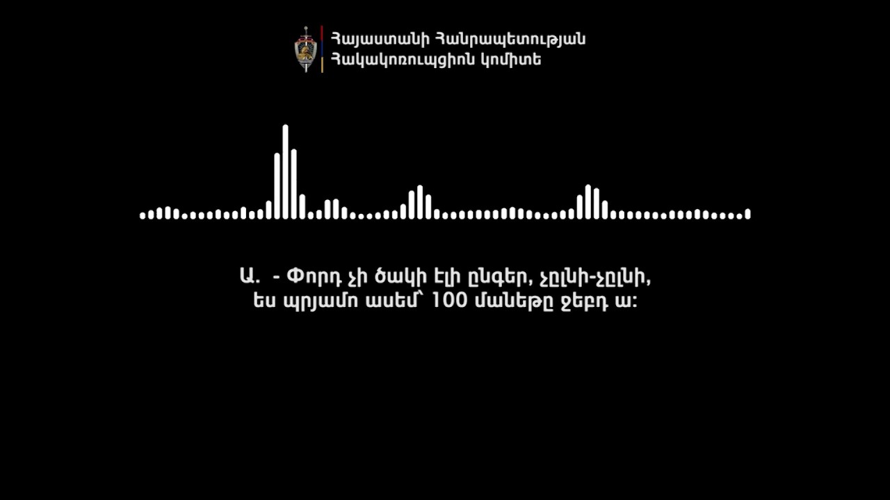 Փորդ չի ծակի, չլնի-չլնի՝ 100 մանեթը ջեբդ ա. ԲՀԿ-ի կաշառքի գործով ձայնագրության մանրամասները