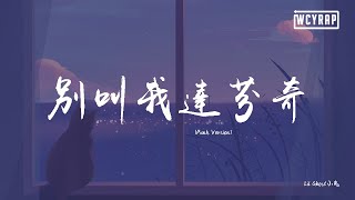 Lil Ghost小鬼 - 别叫我达芬奇 (Punk Version)【動態歌詞/Lyrics Video】