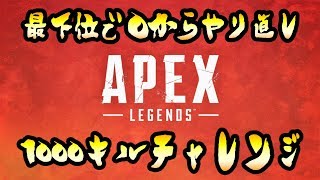 【参加型】Apex legends【1000キルチャレンジ】最下位でカウントリセットｗｗ