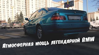 Как влюбиться в BMW? Прокатись на е46.