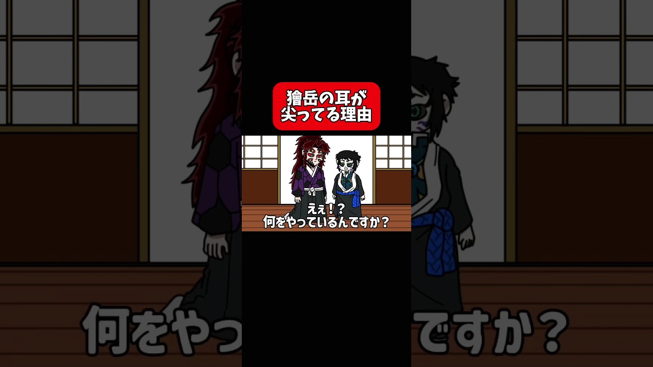 獪岳の耳が尖っている理由#shorts #アニメ #鬼滅の刃 #毎日投稿