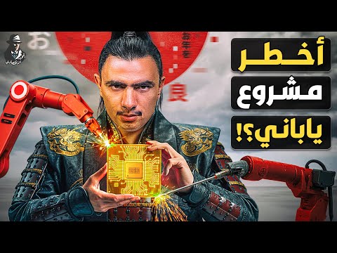 هل تسيطر اليابان على أهم صناعة عالمية؟