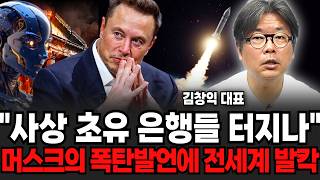 "사상 초유의 은행들 터지나" 머스크의 폭탄발언에 전세계 발칵 (김창익 대표 / 3부)