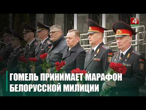 Марафон беларускай міліцыі "110 гадоў у адзіным страі!" прымае Гомель видео
