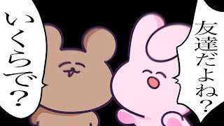 うさぎさん「僕たちィ友達だよねェ!」くまくん「違うよ、だって、そういう契約交わしてないじゃない」うさぎさん「ヘェ!契約ゥ!」懐かしい… - 【ゆるふわ】ヤバアニメ一気見放送ww【12月特別】