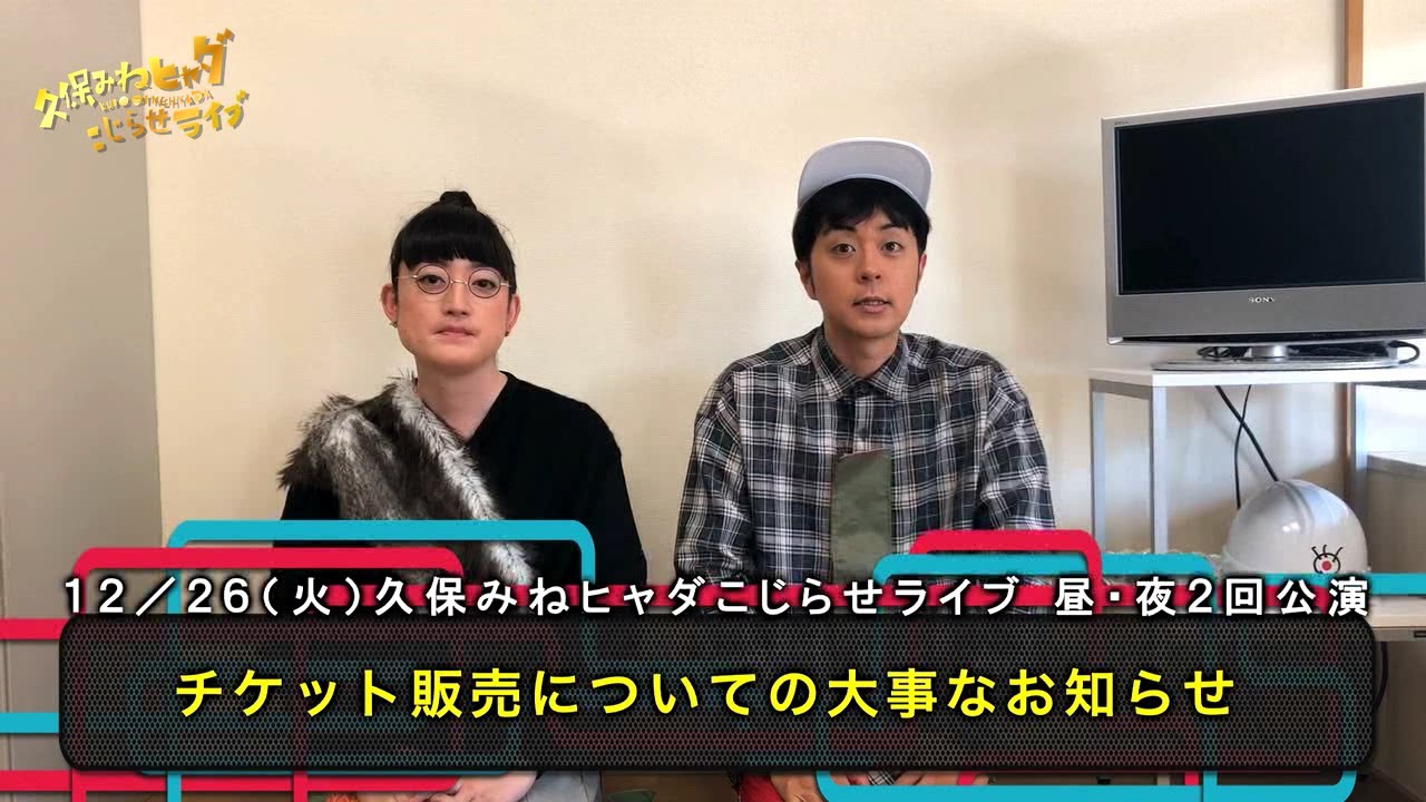 【公式】久保みねヒャダこじらせライブ【チケット販売についての大事なお知らせです】