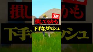 上手くなるためにはこの移動方法知っておかないと!!#フォートナイト #フォトナ #shorts