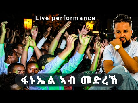 fanial welday tigrigna muzic ፋኒኤል ወልዳይ ዝገርም መድረኽ