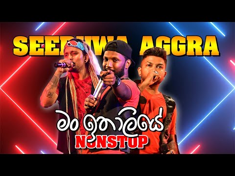 Man Ithaliye | Seeduwa Aggra | Nonstop Music