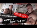 НОВЫЙ IFBB PRO АТЛЕТ О СПОНСОРАХ,ТРЕНИНГЕ....