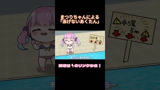 【手描き】夏色まつりによる、｢泳げない湊あくあ｣モノマネ【湊あくあ/夏色まつり/hololive】#shorts