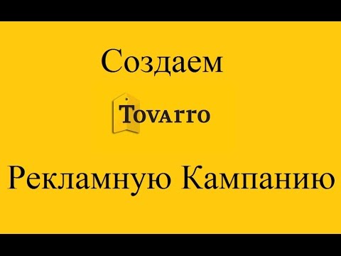 Видео Tovarro
