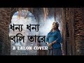 ধন্য ধন্য বলি তারে ।Dhonno Dhonno Boli Tare | A Lalon Song Cover| Folk Song| Lalon Geeti